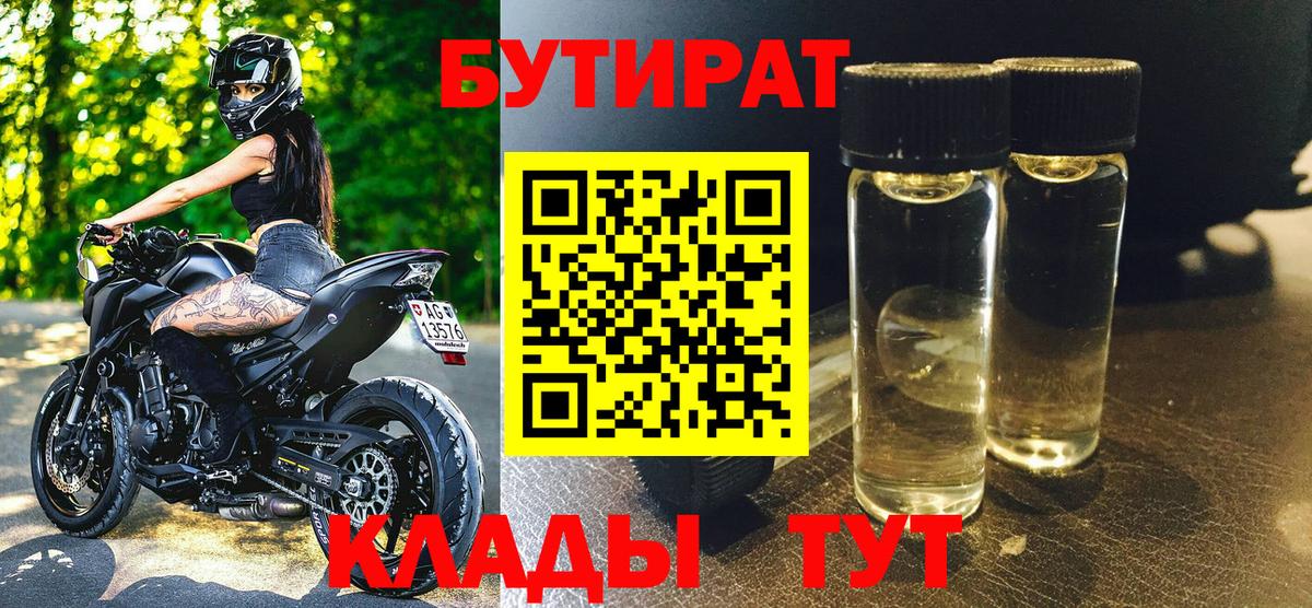 Гагарин  БУТИРАТ бутик  Вход с VPN 