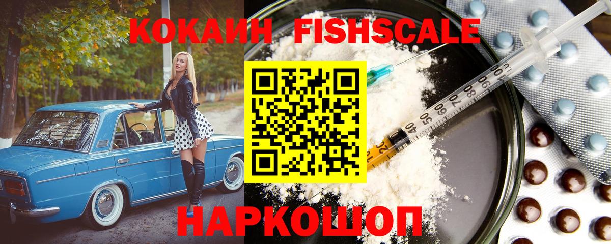 Кокаин FishScale Гагарин